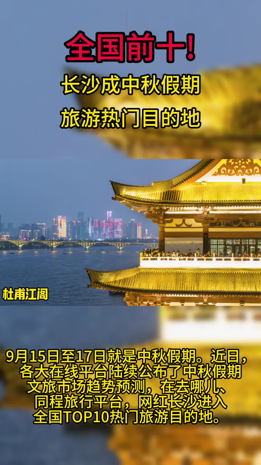 全国前十!长沙成中秋假期旅游热门目的地