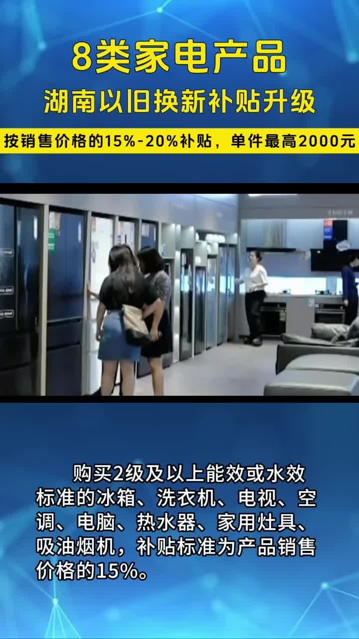 视频·政策解读丨湖南8类家电产品以旧换新补贴升级