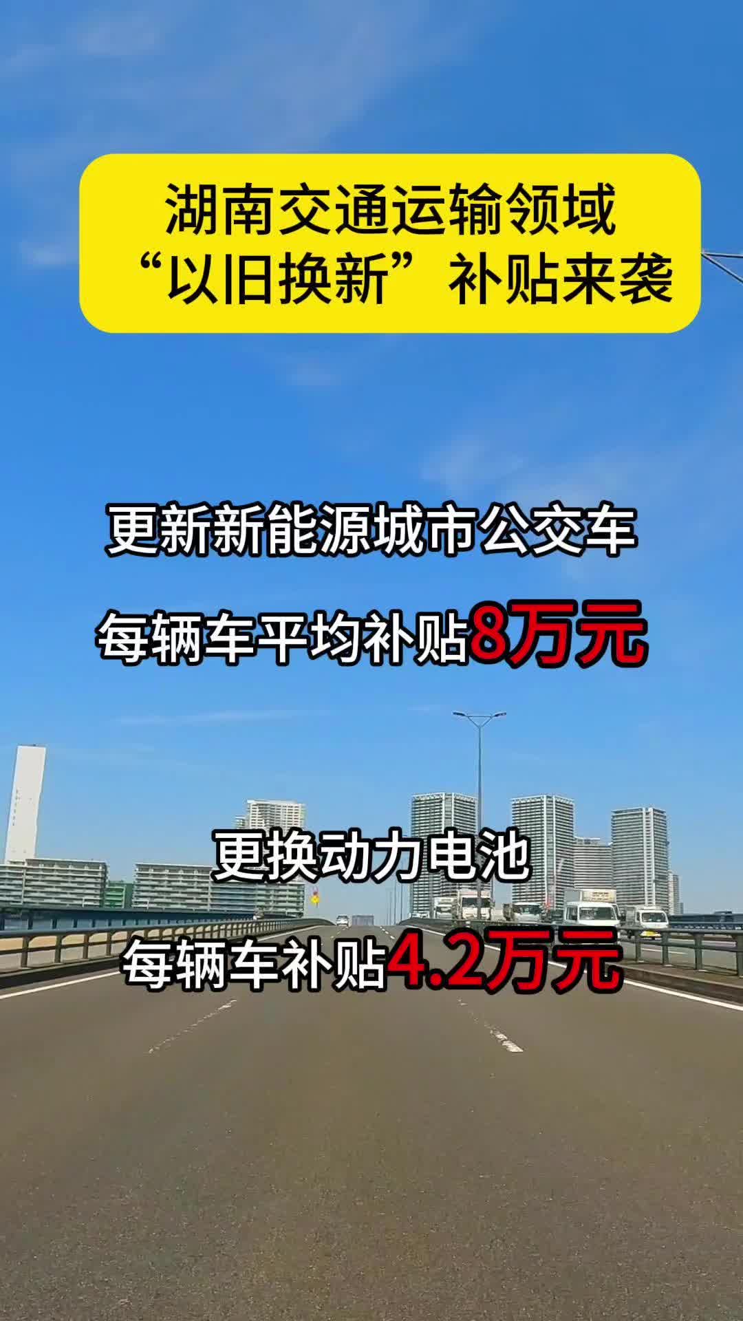 最高补贴9.5万元！湖南交通运输领域“以旧换新”补贴来袭