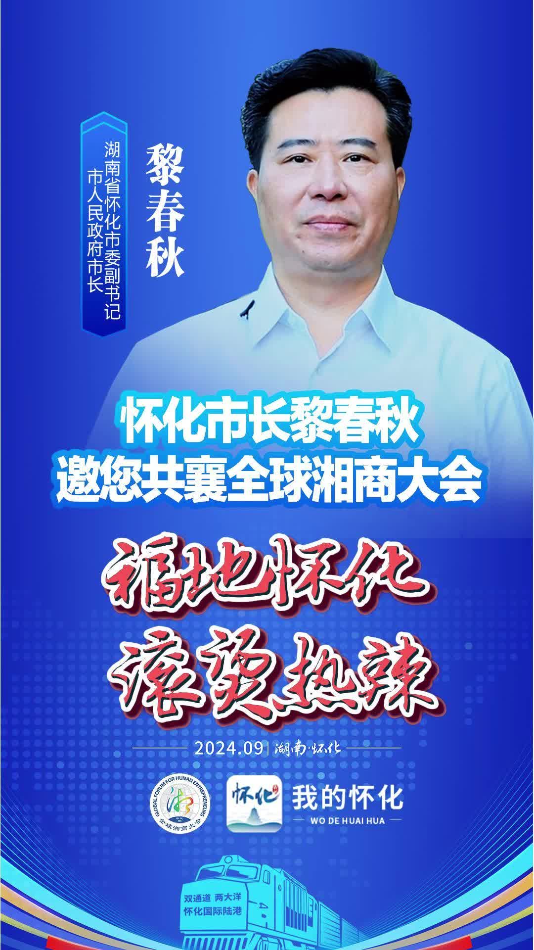 视频怀化市市长黎春秋邀您共襄全球湘商大会