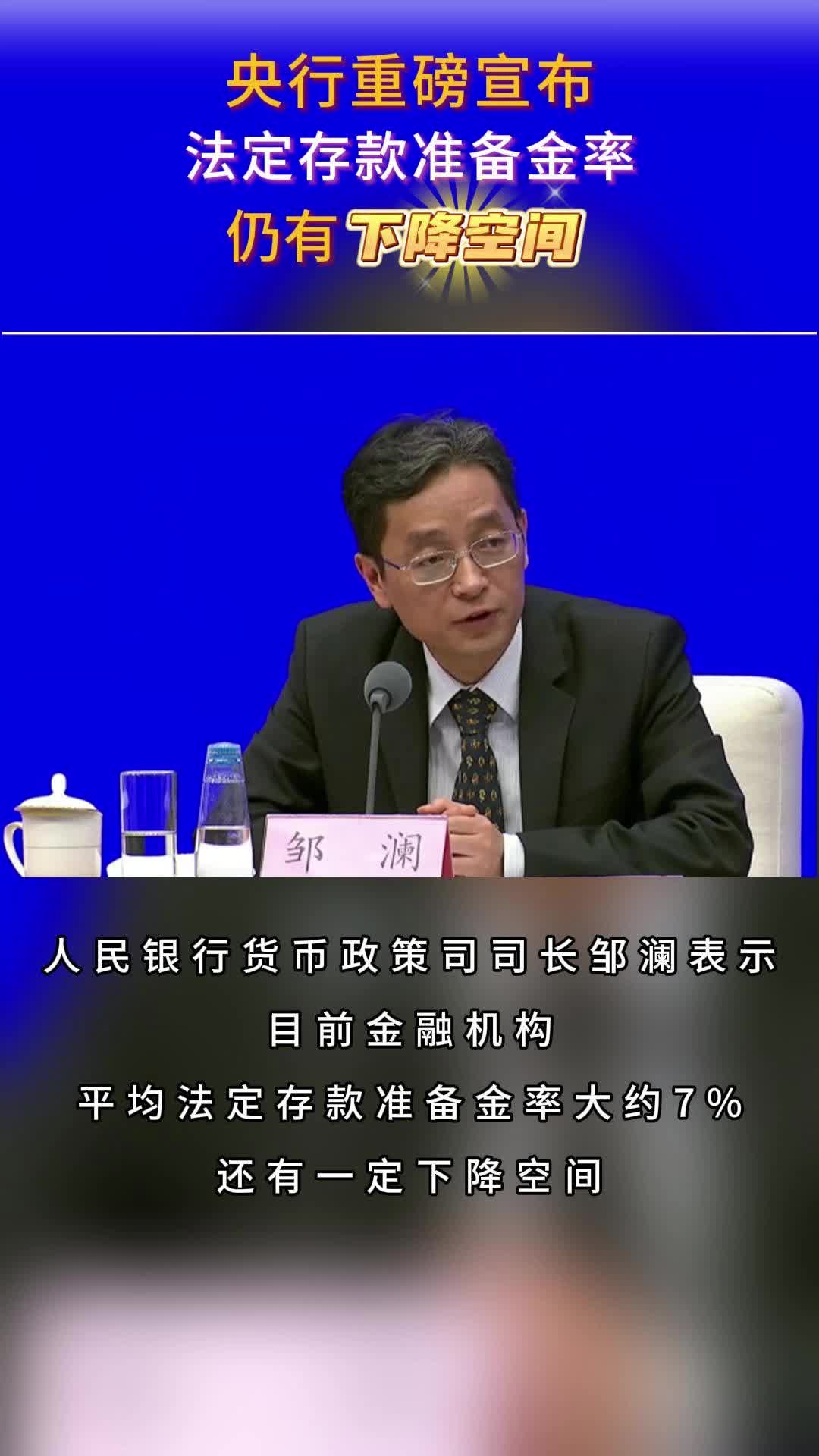 央行重磅宣布法定存款准备金率仍有下降空间