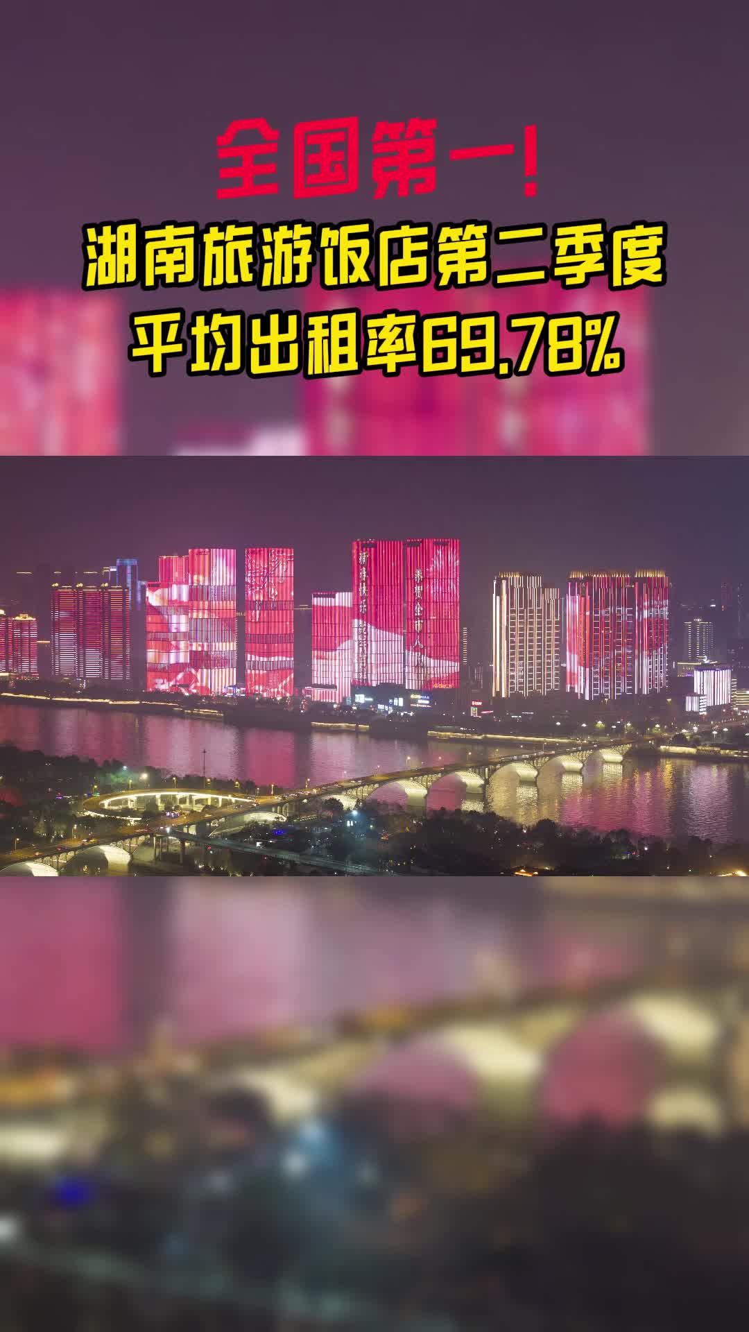 全国第一!湖南旅游饭店第二季度平均出租率69.78%