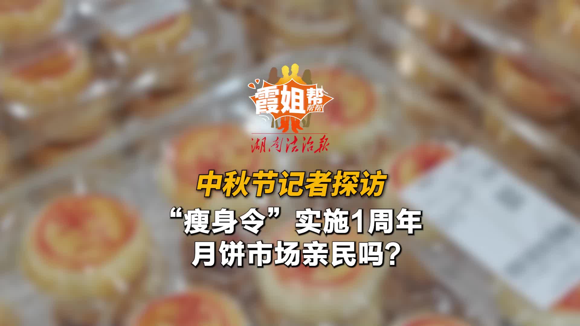 霞姐幫幫幫|中秋節(jié)記者探訪：“瘦身令”實(shí)施1周年，月餅市場(chǎng)親民嗎？