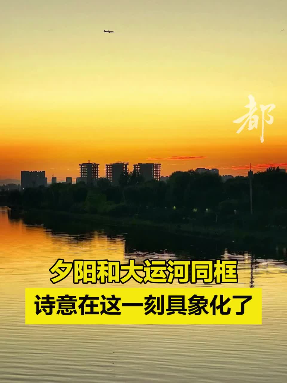夕阳和大运河同框，诗意在这一刻具象化了