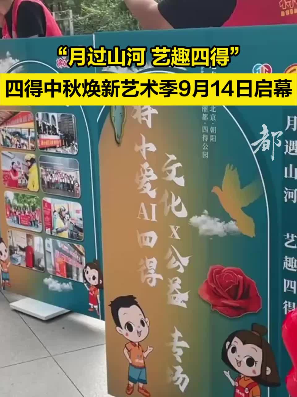 賞月、觀影、游園……四得中秋煥新藝術季啟幕！