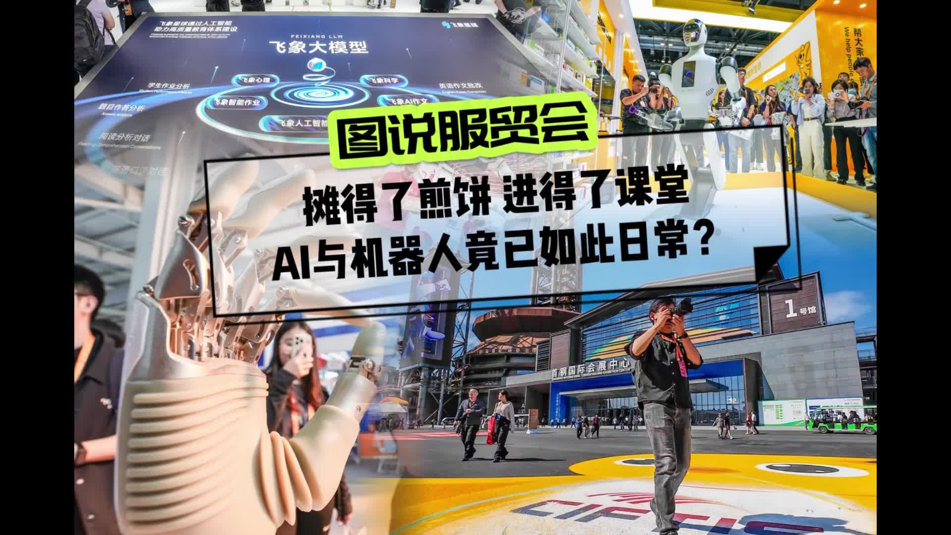 攤得了煎餅，進得了課堂，AI與機器人竟已如此日常？