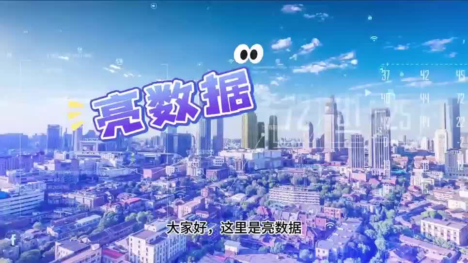 “亮”数据㉖丨新一轮“以旧换新”政策启动，力度更大了！