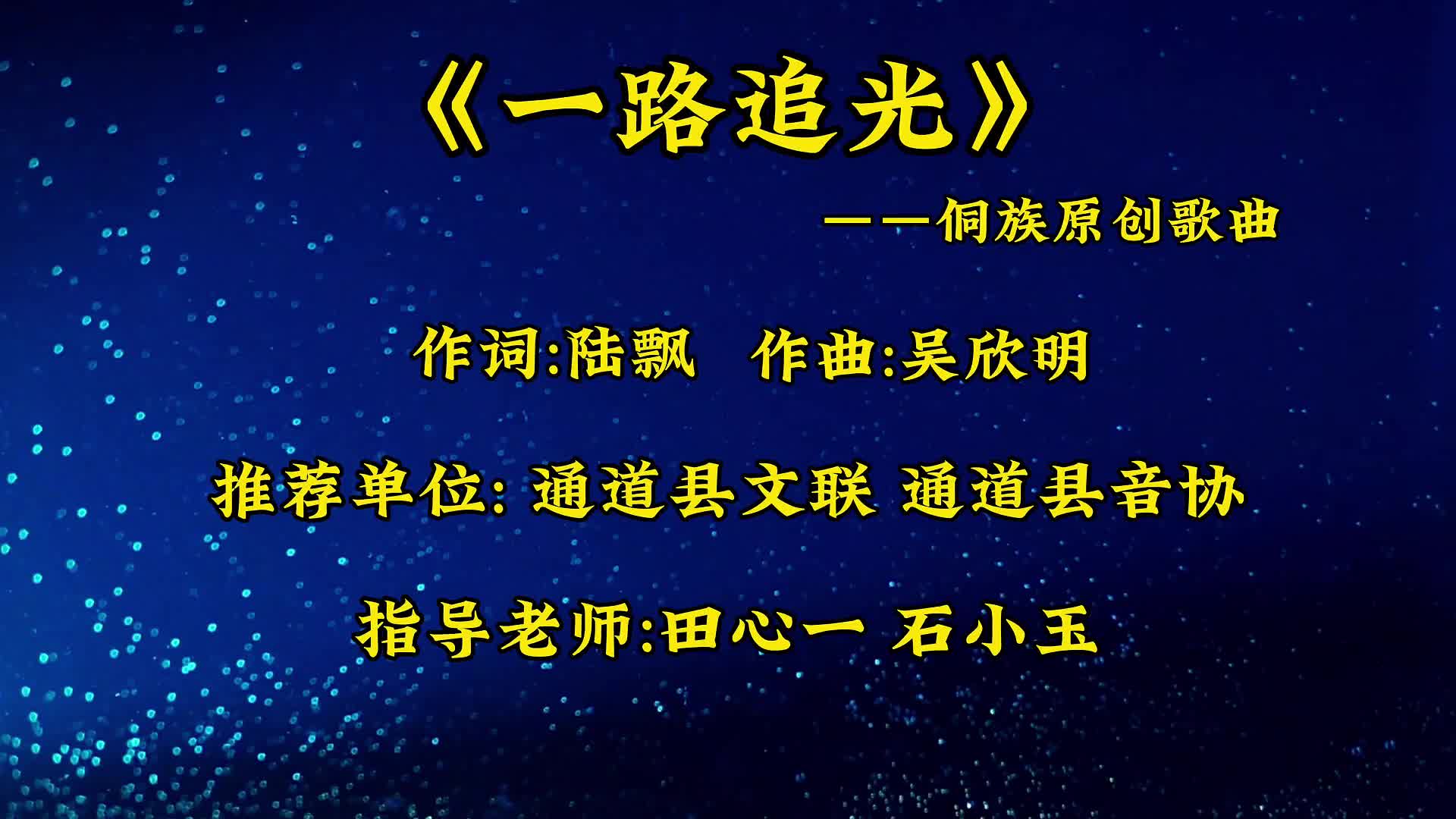  “强基工程”——湖南“村歌嘹亮”主题活动视频展播｜怀化市通道县双江镇城中社区合唱团《一路追光》