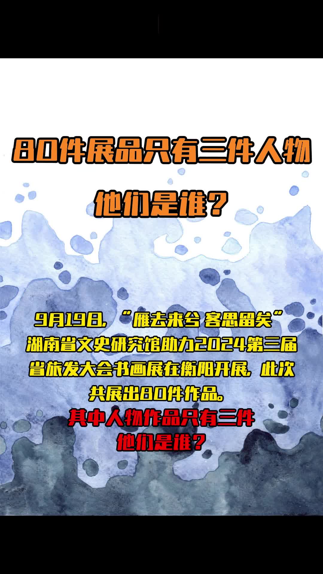80件展品只有三件人物，他们是谁？