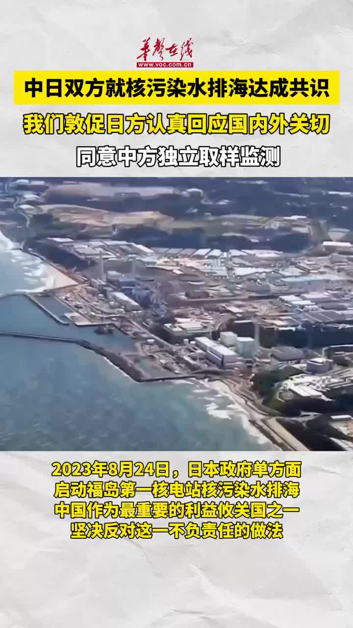 中日双方就核污染水排海达成共识 - 视频号