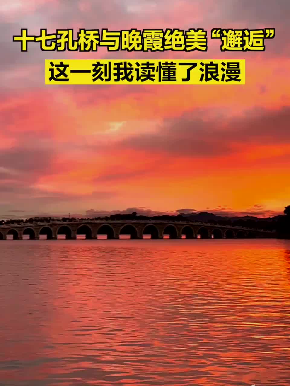 颐和园十七孔桥与晚霞绝美“邂逅”