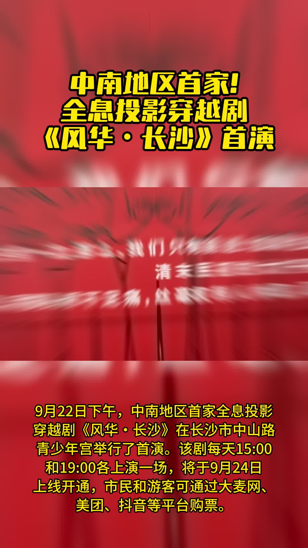 中南地区首家!全息投影穿越剧《风华・长沙》首演