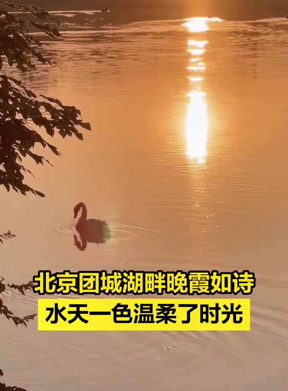 北京团城湖畔晚霞如诗，水天一色温柔了时光