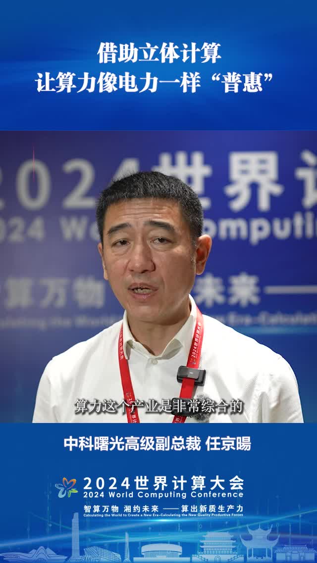 中科曙光任京暘：借助立体计算，让算力像电力一样“普惠”