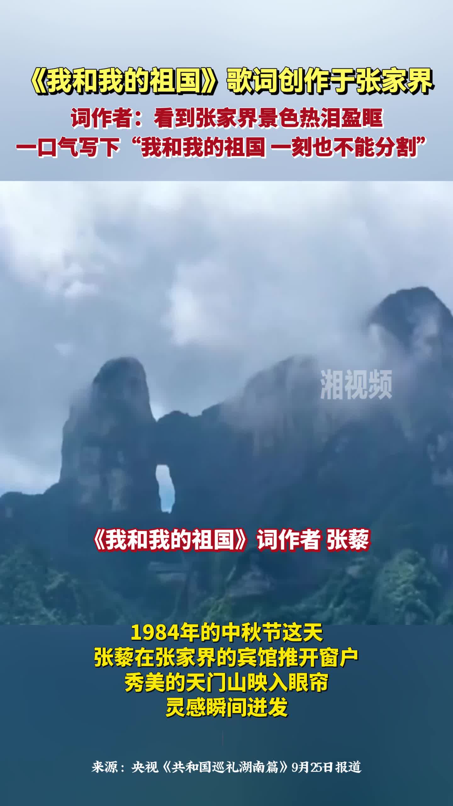 《我和我的祖國》歌詞創作于張家界