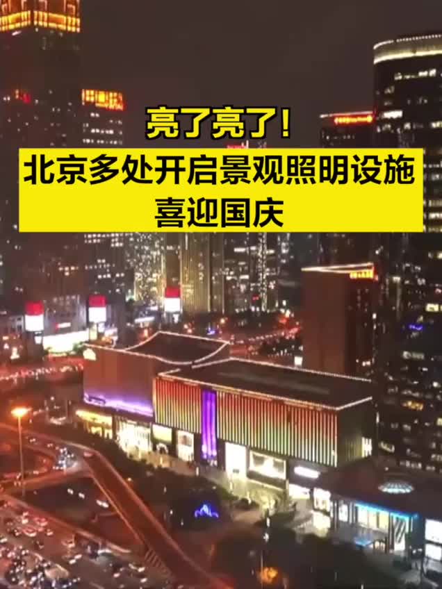 亮了亮了！北京多處開啟景觀照明設施喜迎國慶