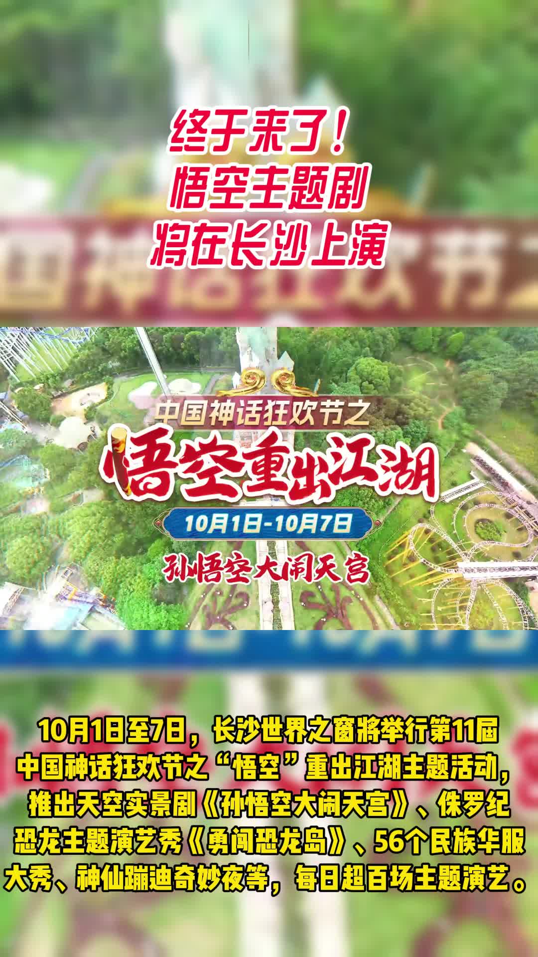 “湘”約國慶⑩|終于來了!悟空主題天空實景劇將在長沙上演