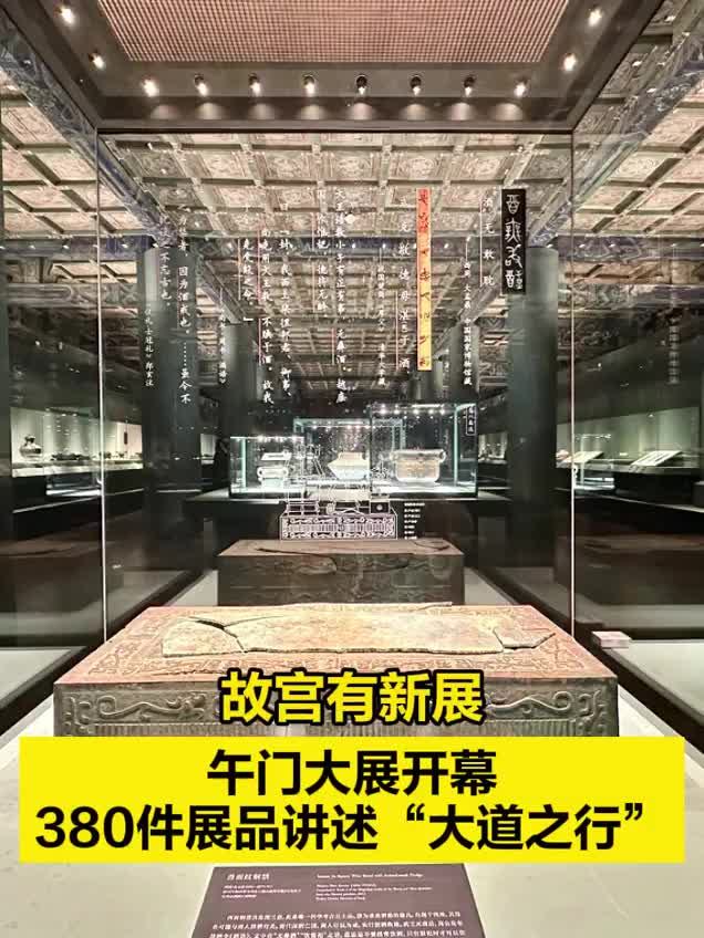 故宮有新展｜午門大展開幕，380件展品講述“大道之行”