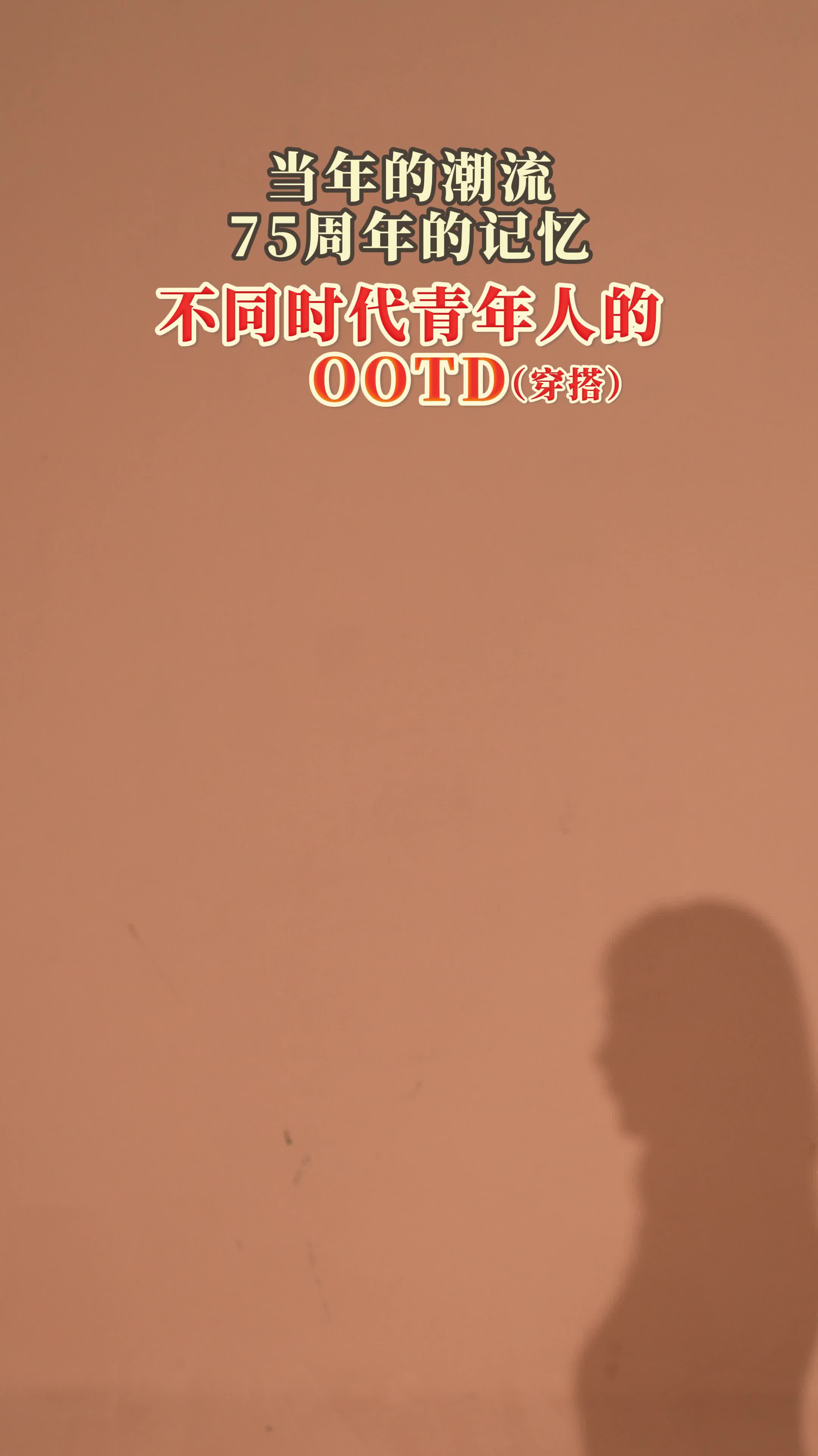 《不同时代青年人的OOTD》