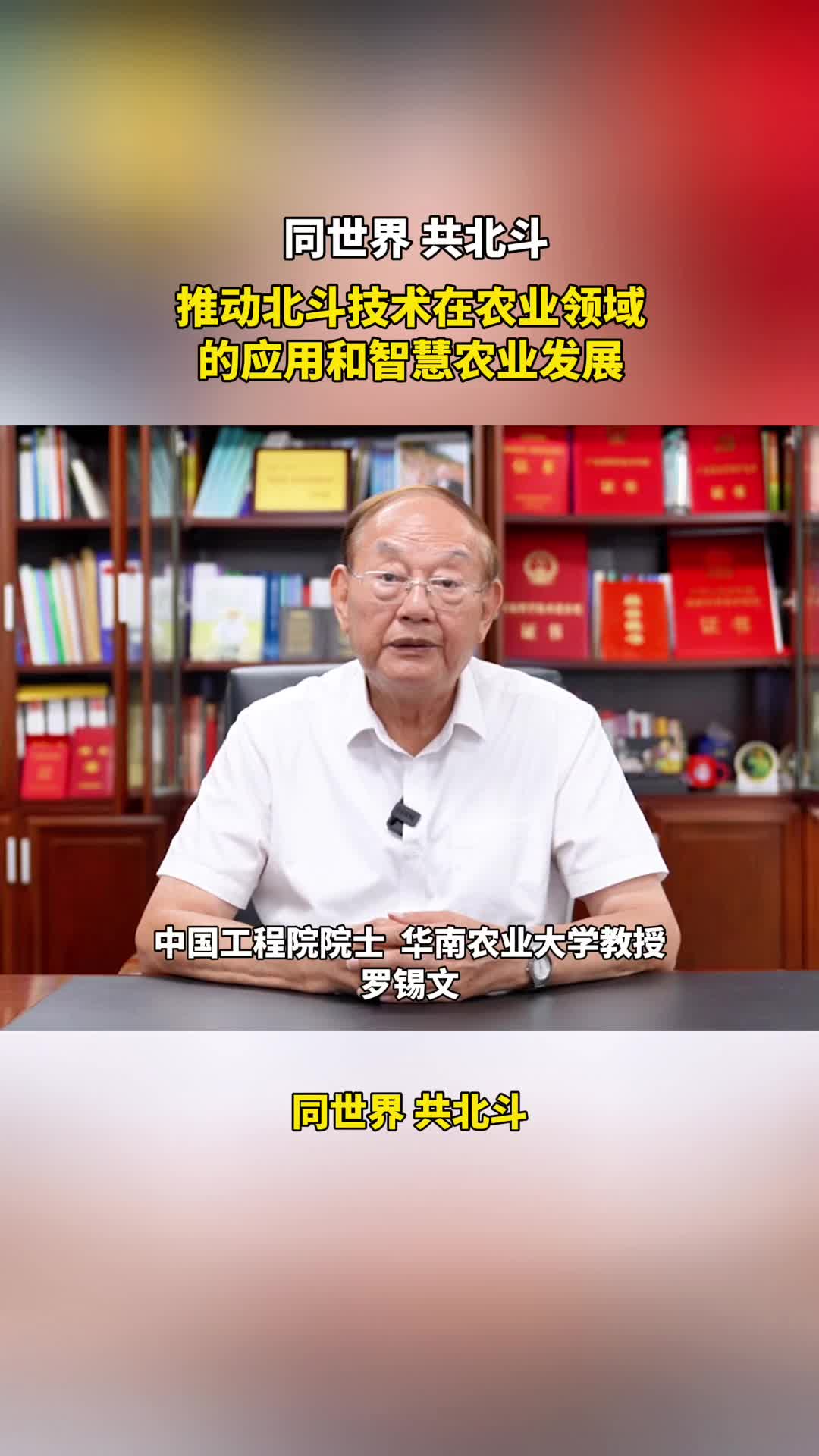 同世界 共北斗 | 中國工程院院士羅錫文：推動北斗技術(shù)在農(nóng)業(yè)領(lǐng)域的應(yīng)用