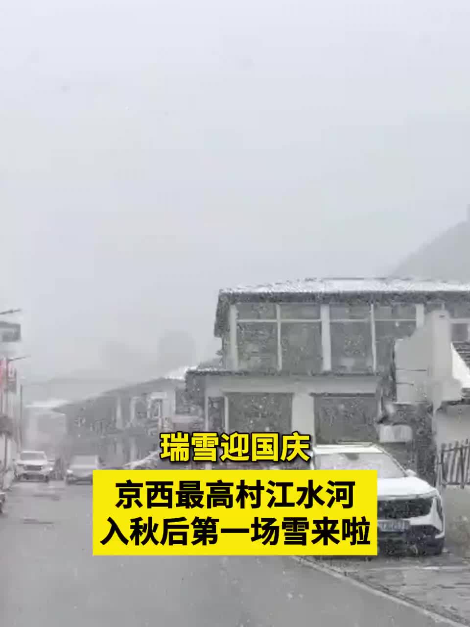 國慶當(dāng)天 京西最高村江水河入秋后第一場雪來啦