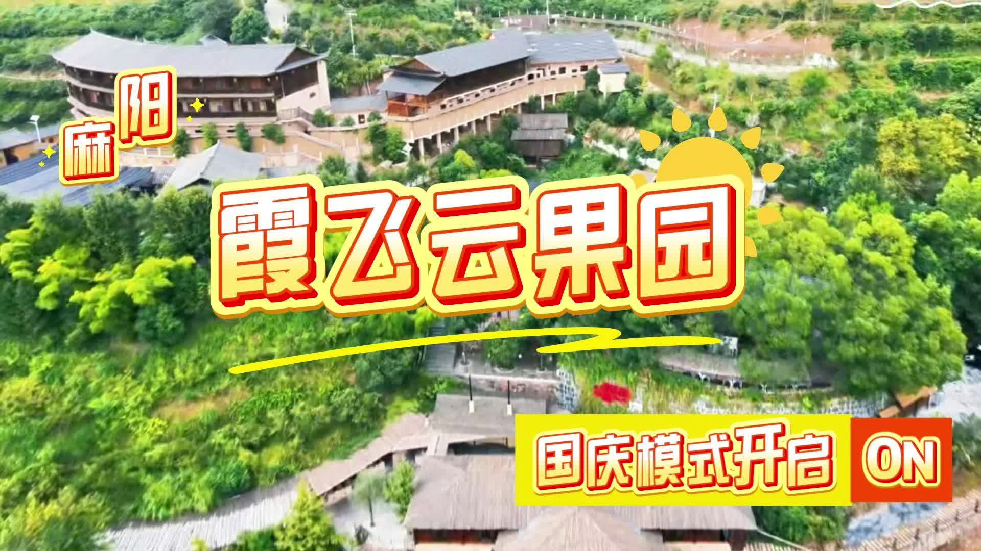 國慶假期：入懷樂開懷 | 歡歌笑語滿溢云果園