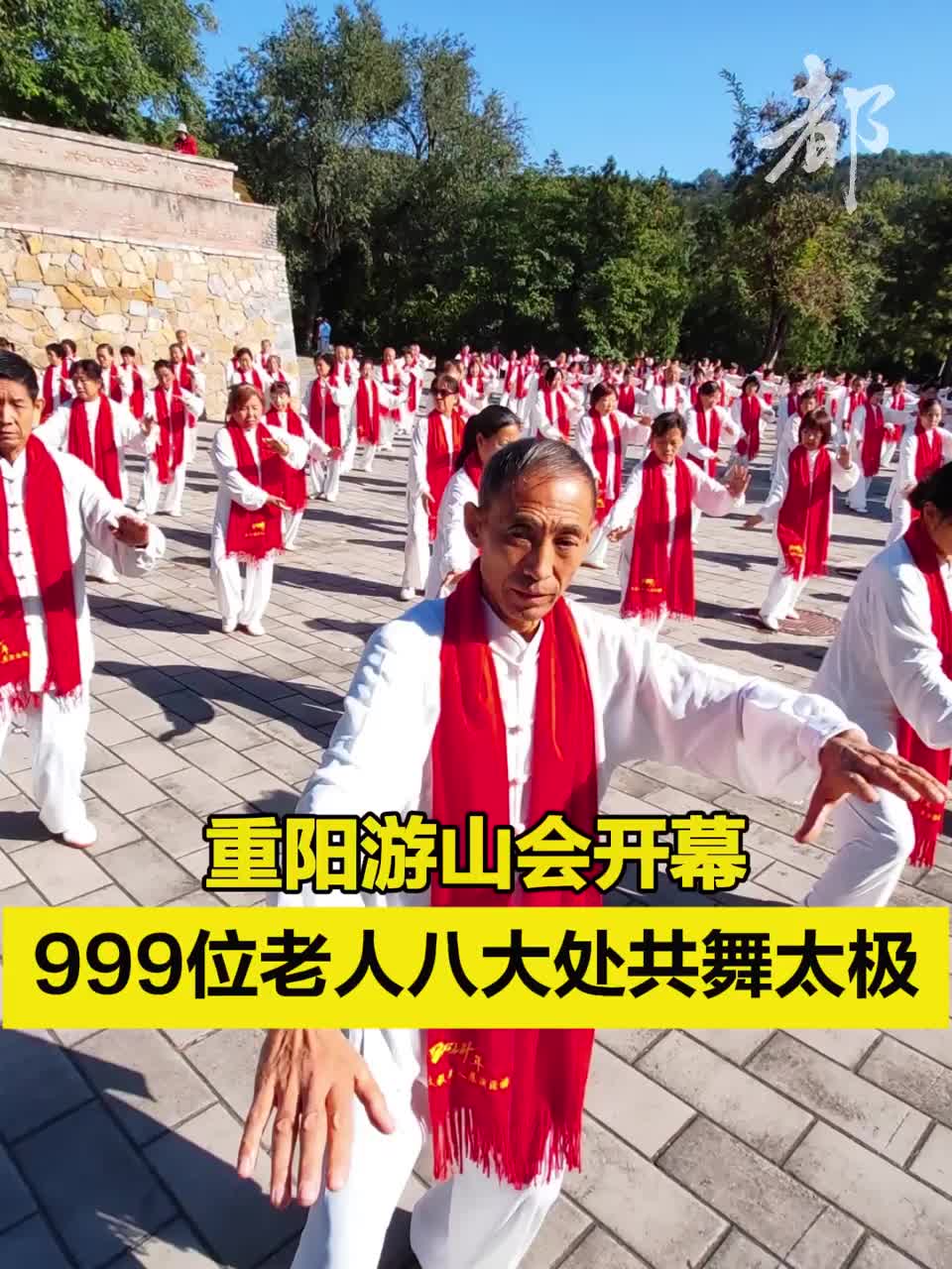 重阳游山会开幕，999位老人八大处共舞太极