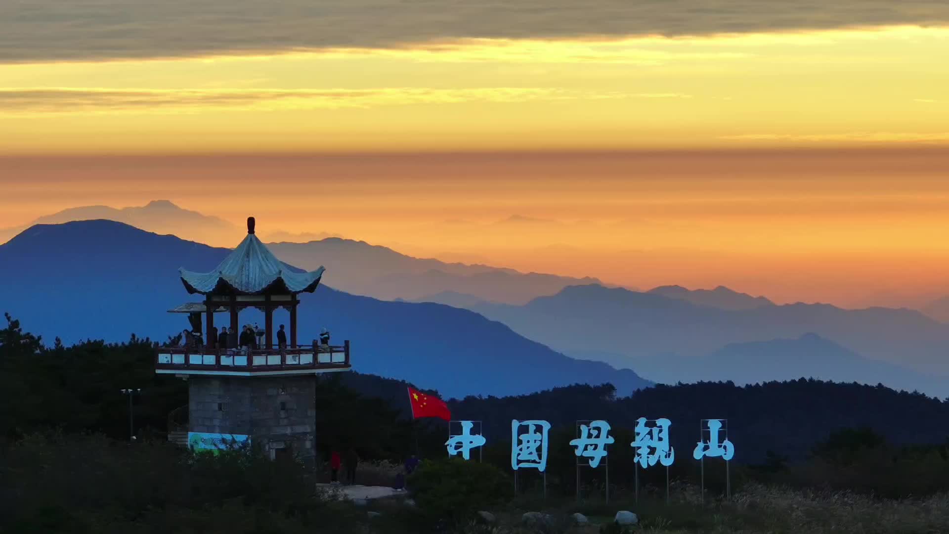 視頻｜這個秋天，來平江幕阜山看一場浪漫日出