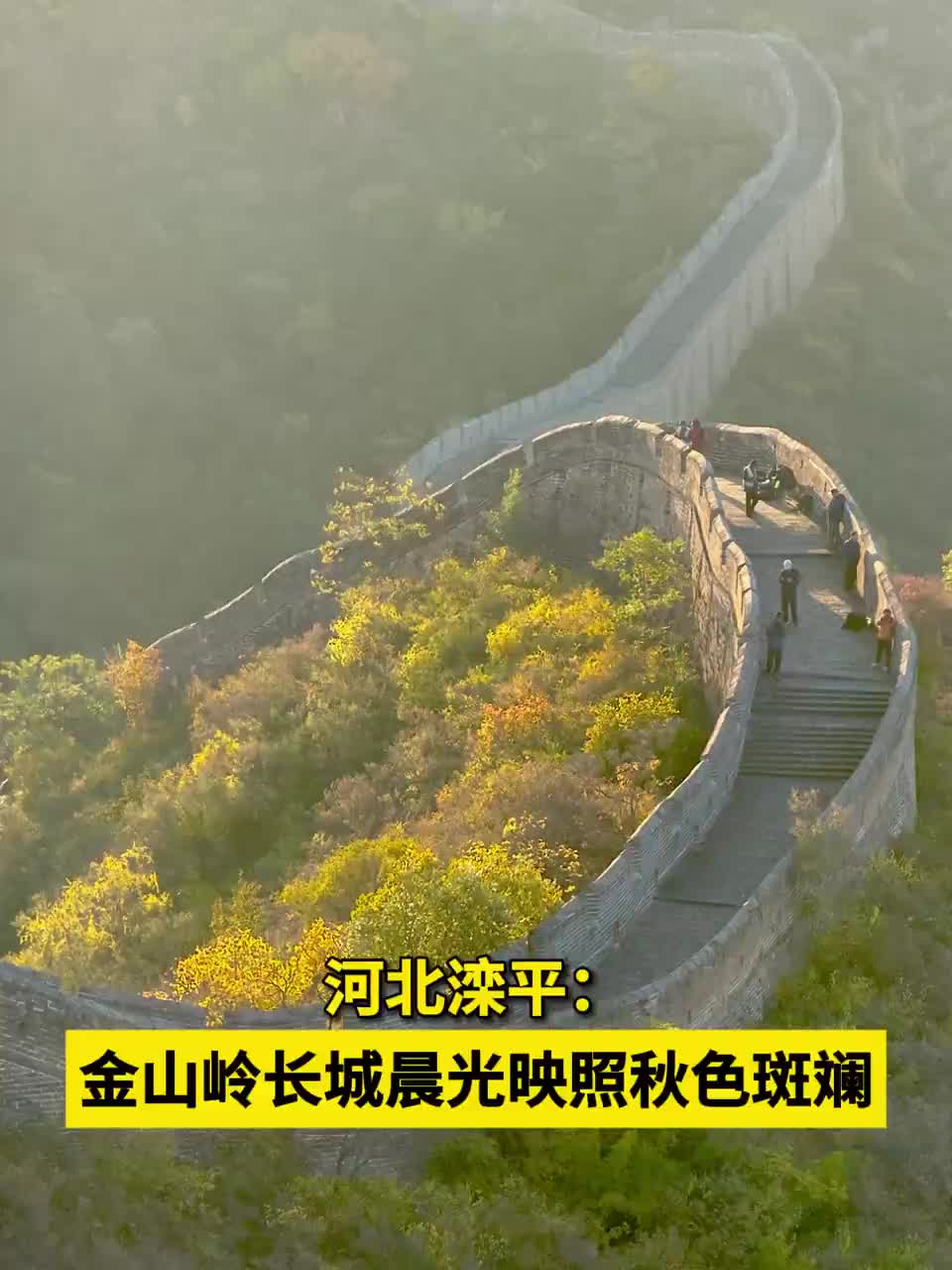 金山嶺長(zhǎng)城晨光映照，秋色斑斕