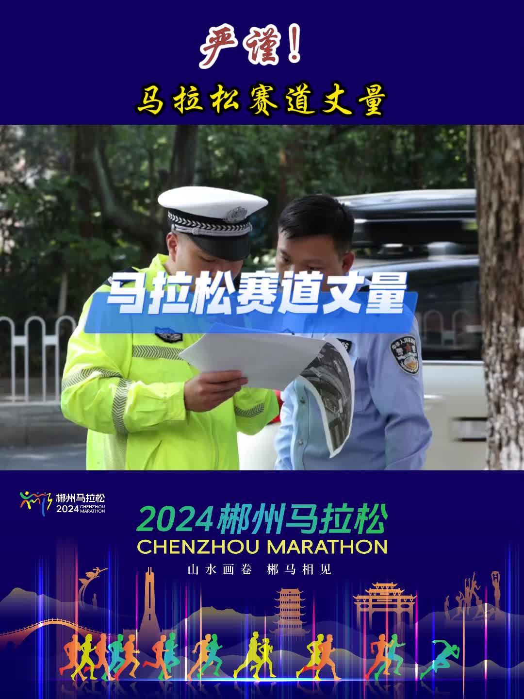 嚴(yán)謹(jǐn)！2024郴州馬拉松賽道丈量