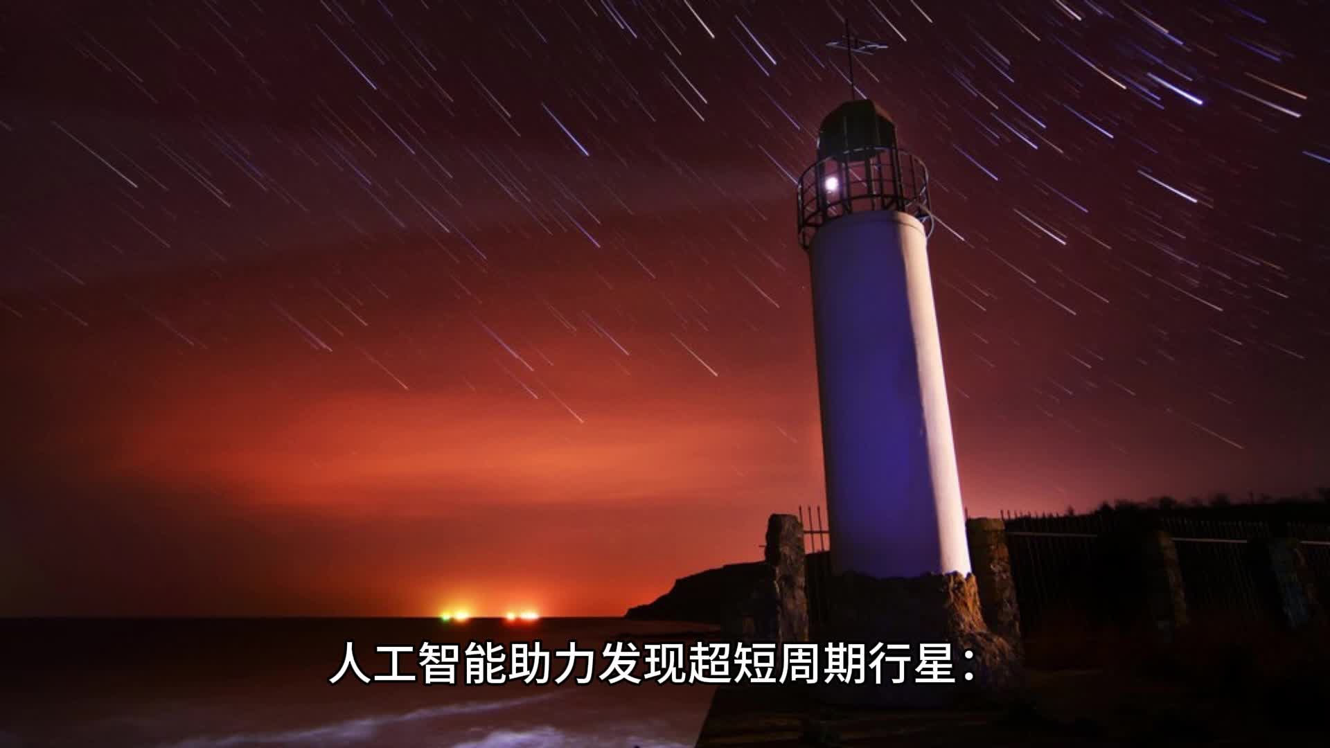 人工智能助力发现超短周期行星：天文学的新突破