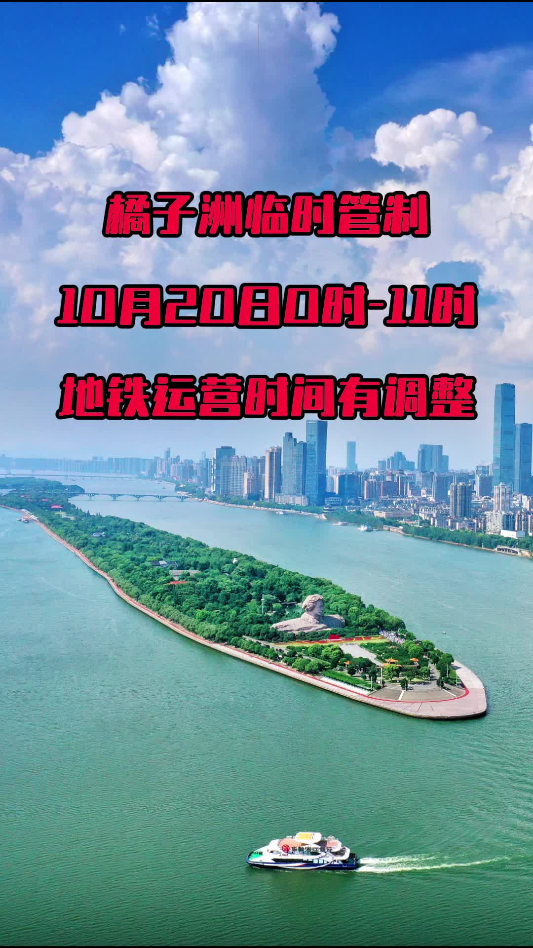 注意！橘子洲景区10月20日将实行临时管控