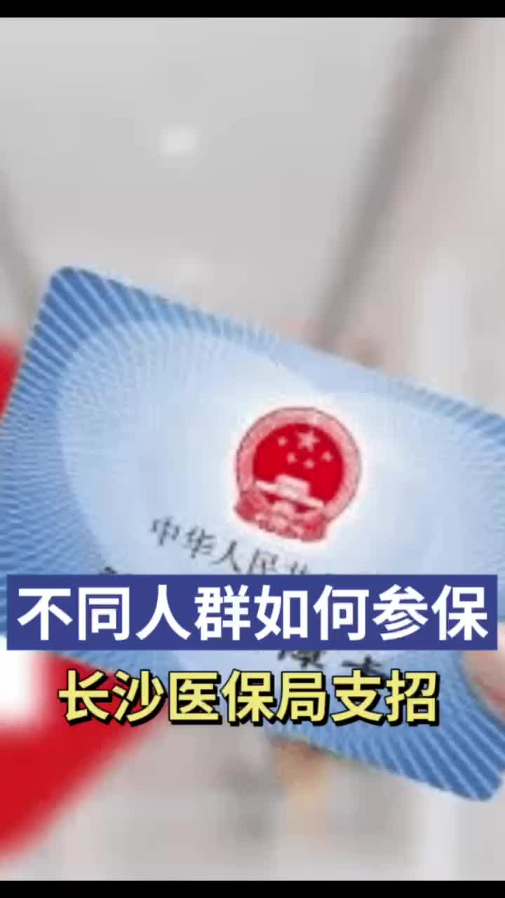 不同人群該參加哪種類型的醫(yī)保？長(zhǎng)沙醫(yī)保支招