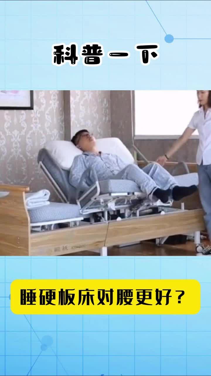 科普一下 |睡硬板床对腰更好？