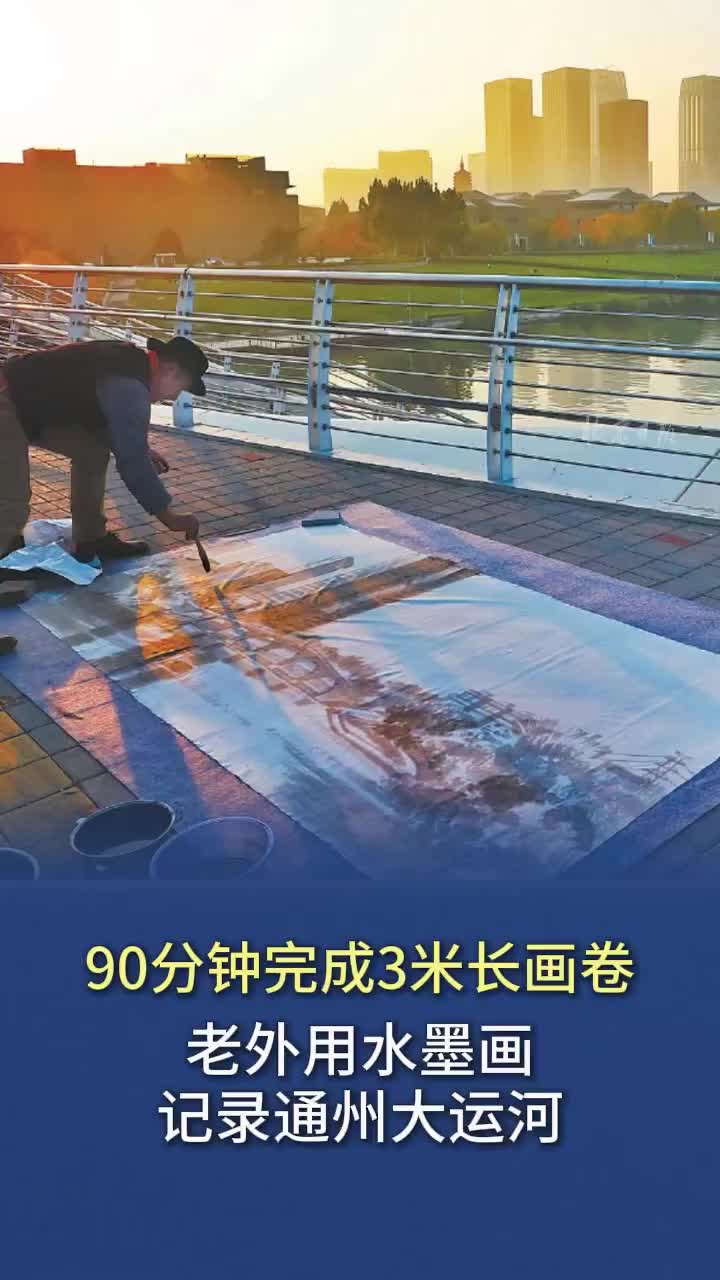 90分钟完成3米长画卷，老外用水墨画记录通州大运河