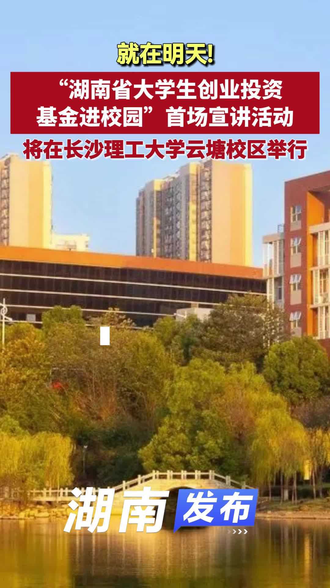 湖南发布| 就在明天！“湖南省大学生创业投资基金进校园”首场宣讲活动来了