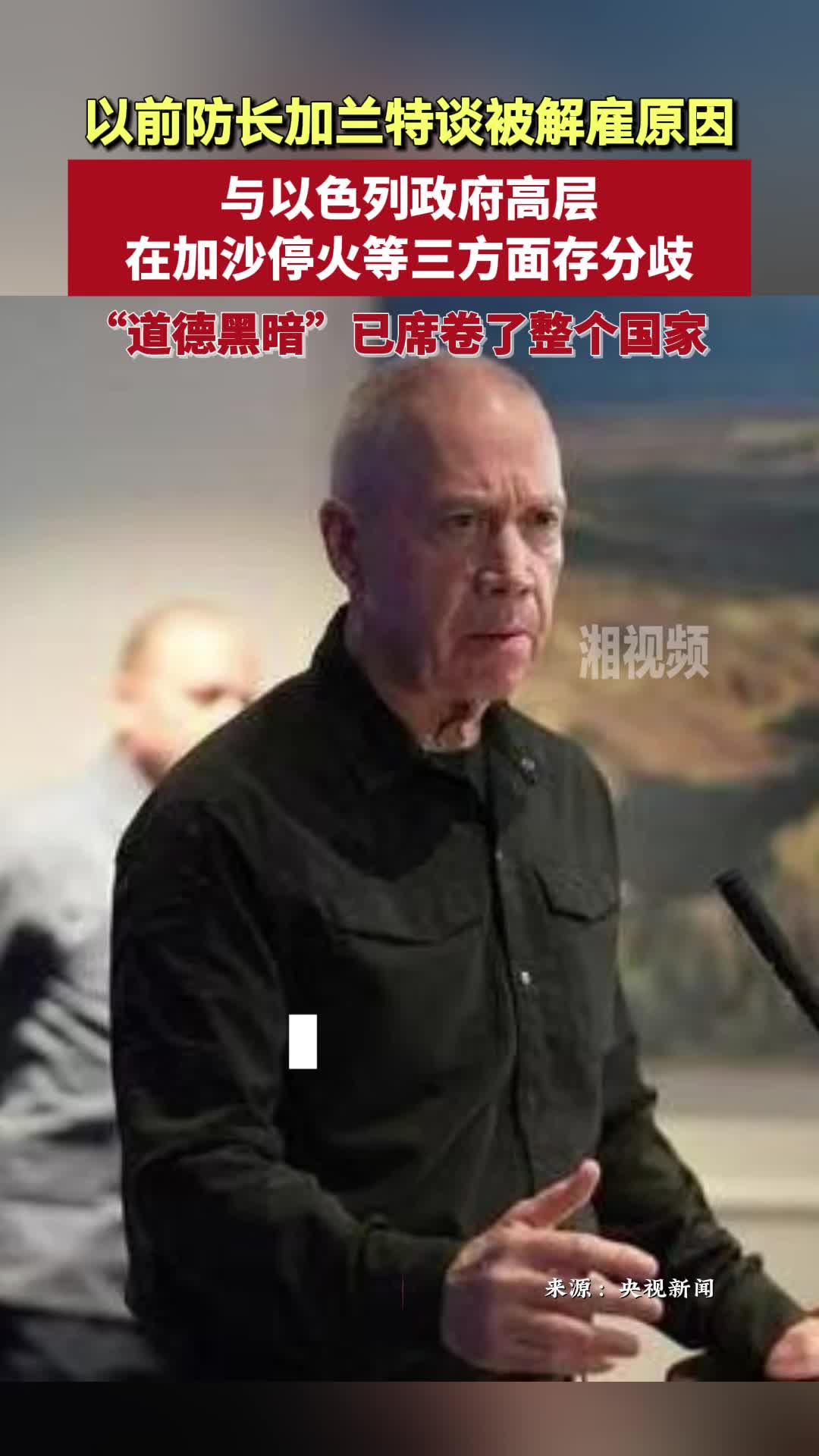 以前防长加兰特谈被解雇原因：与以色列政府高层在加沙停火等三方面存分歧