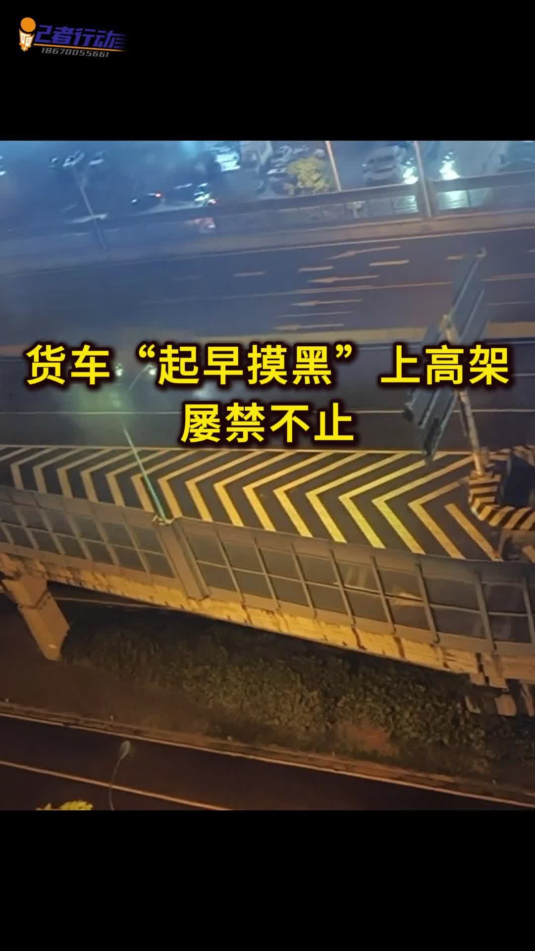 记者行动|货车“起早摸黑”上高架屡禁不止