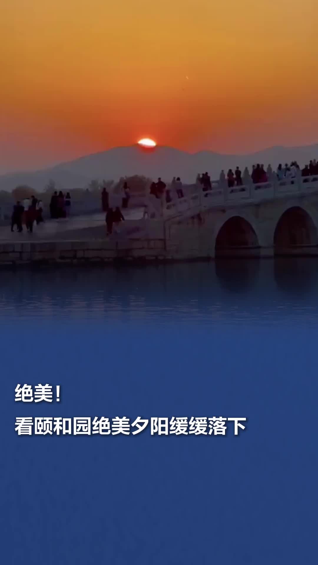 美哉！看颐和园夕阳缓缓落下