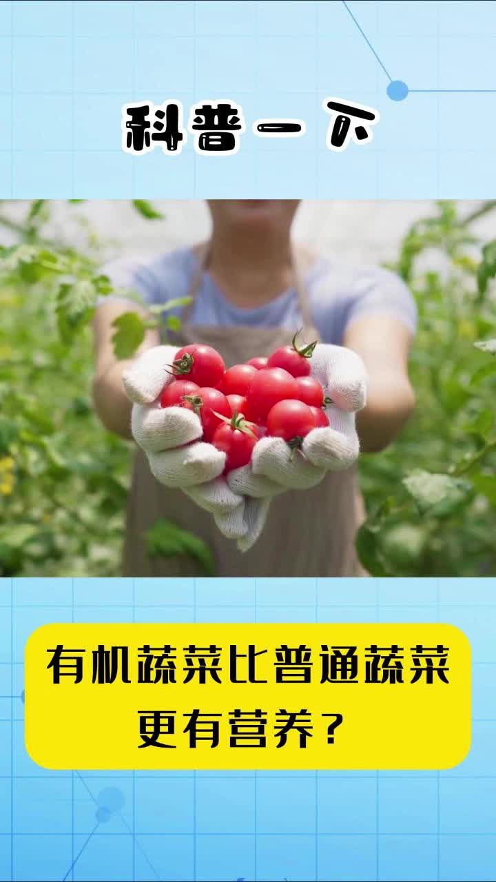 科普一下 |有机蔬菜比普通蔬菜更有营养？