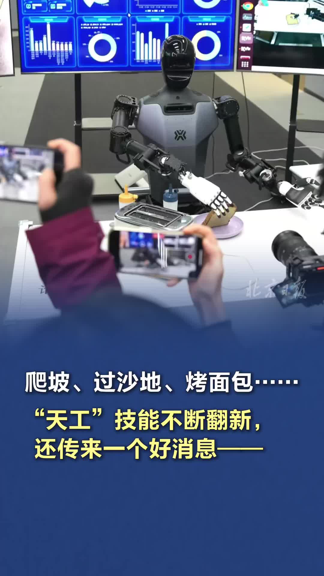 爬坡、过沙地、烤面包……“天工”技能不断翻新，还传来一个好消息——