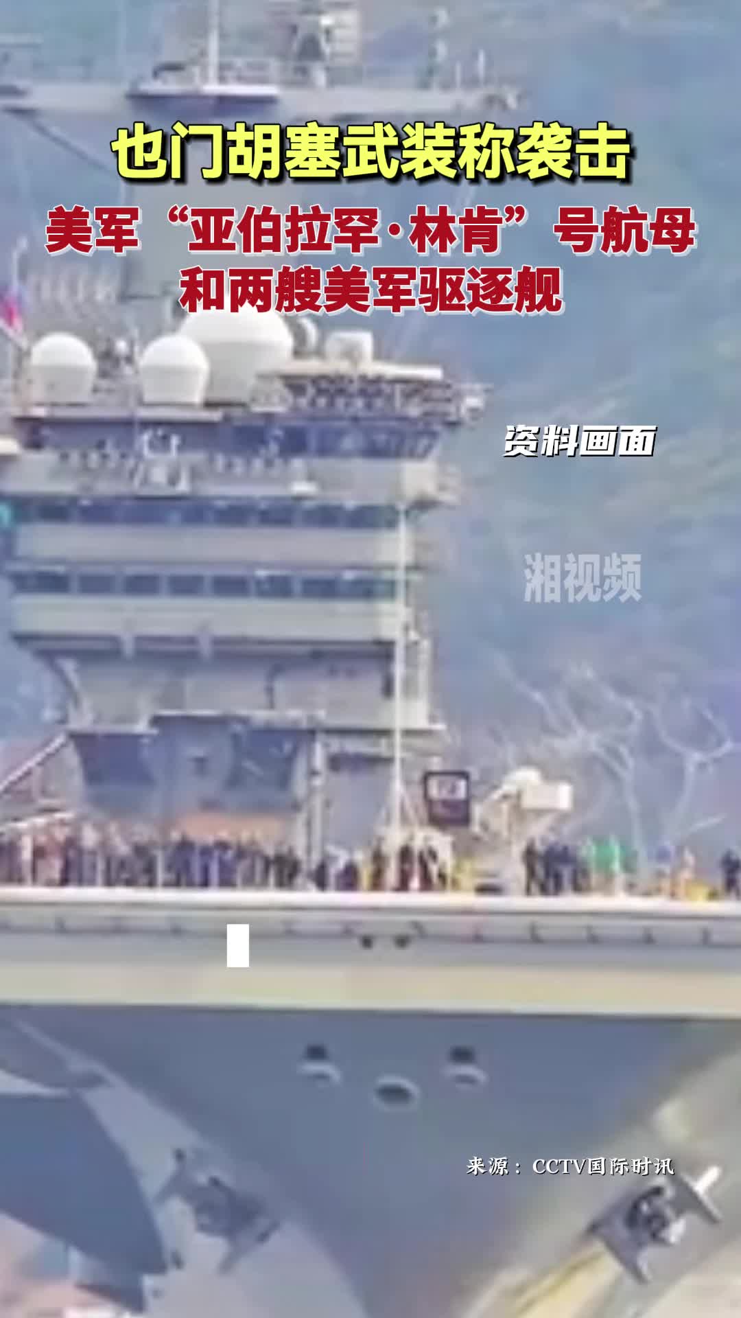 也门胡塞武装称袭击美军“亚伯拉罕·林肯”号航母