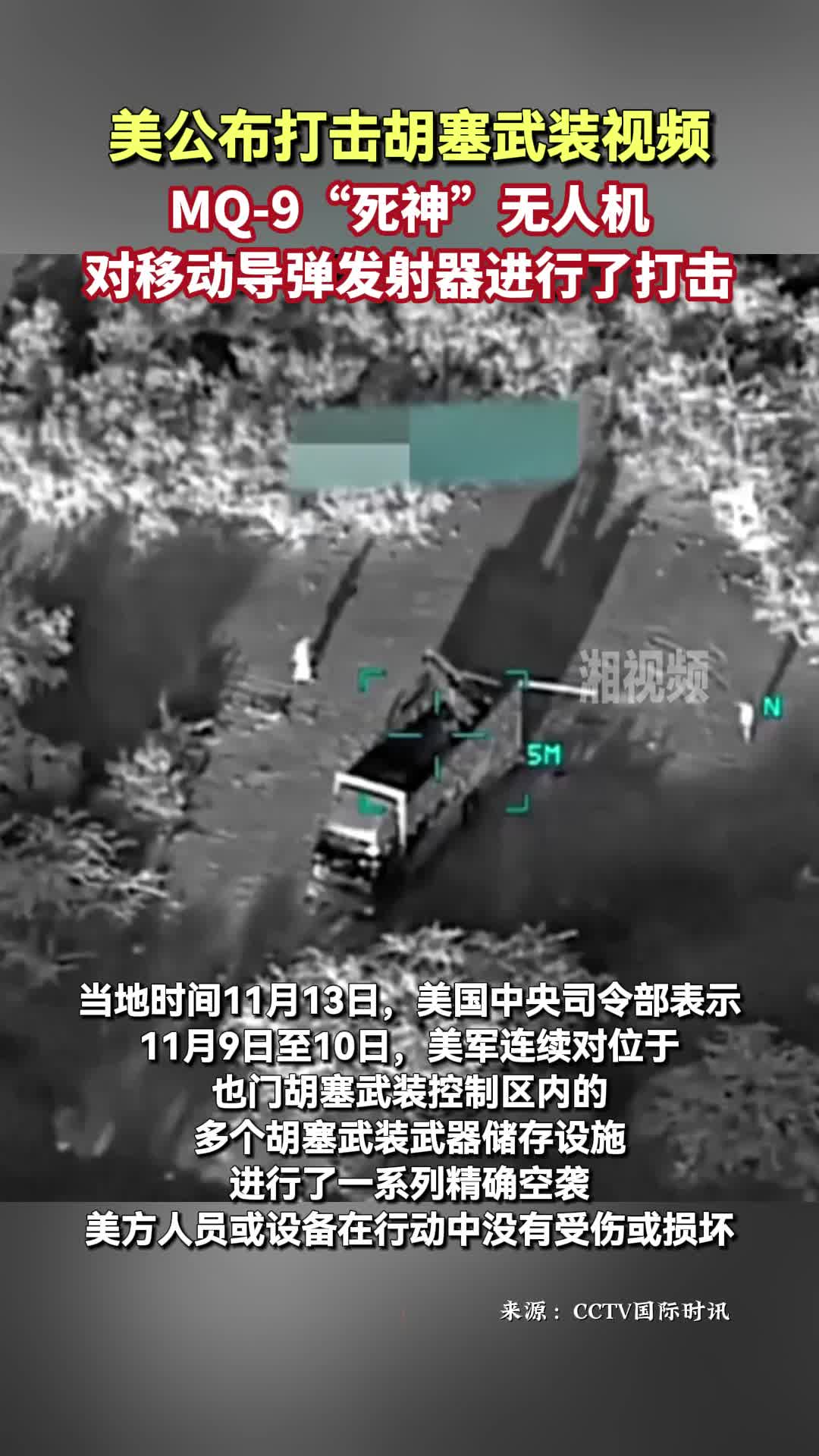 美公布打击胡塞武装视频：MQ-9“死神”无人机对移动导弹发射器进行了打击