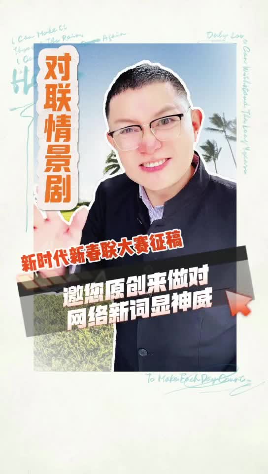 “新时代的春联”大赛发出原创征集令！速速查收楹联专家给的“得分点”