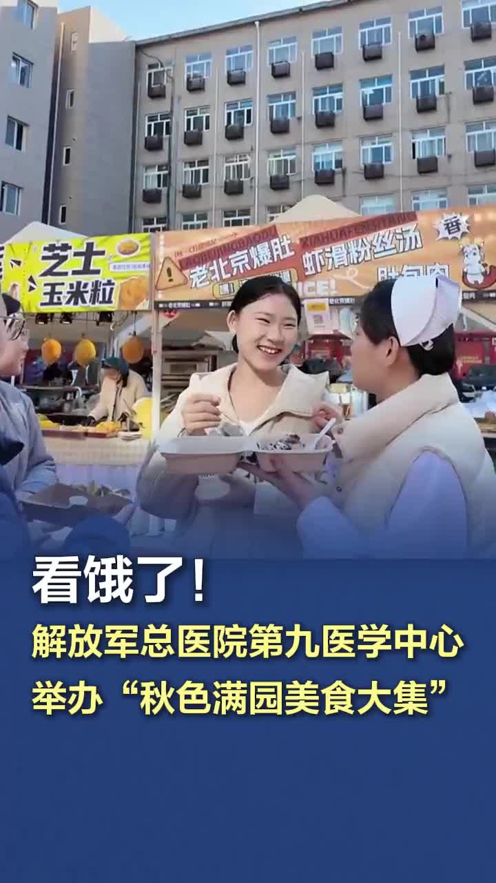 看饿了！解放军总医院第九医学中心举办“秋色满园美食大集”