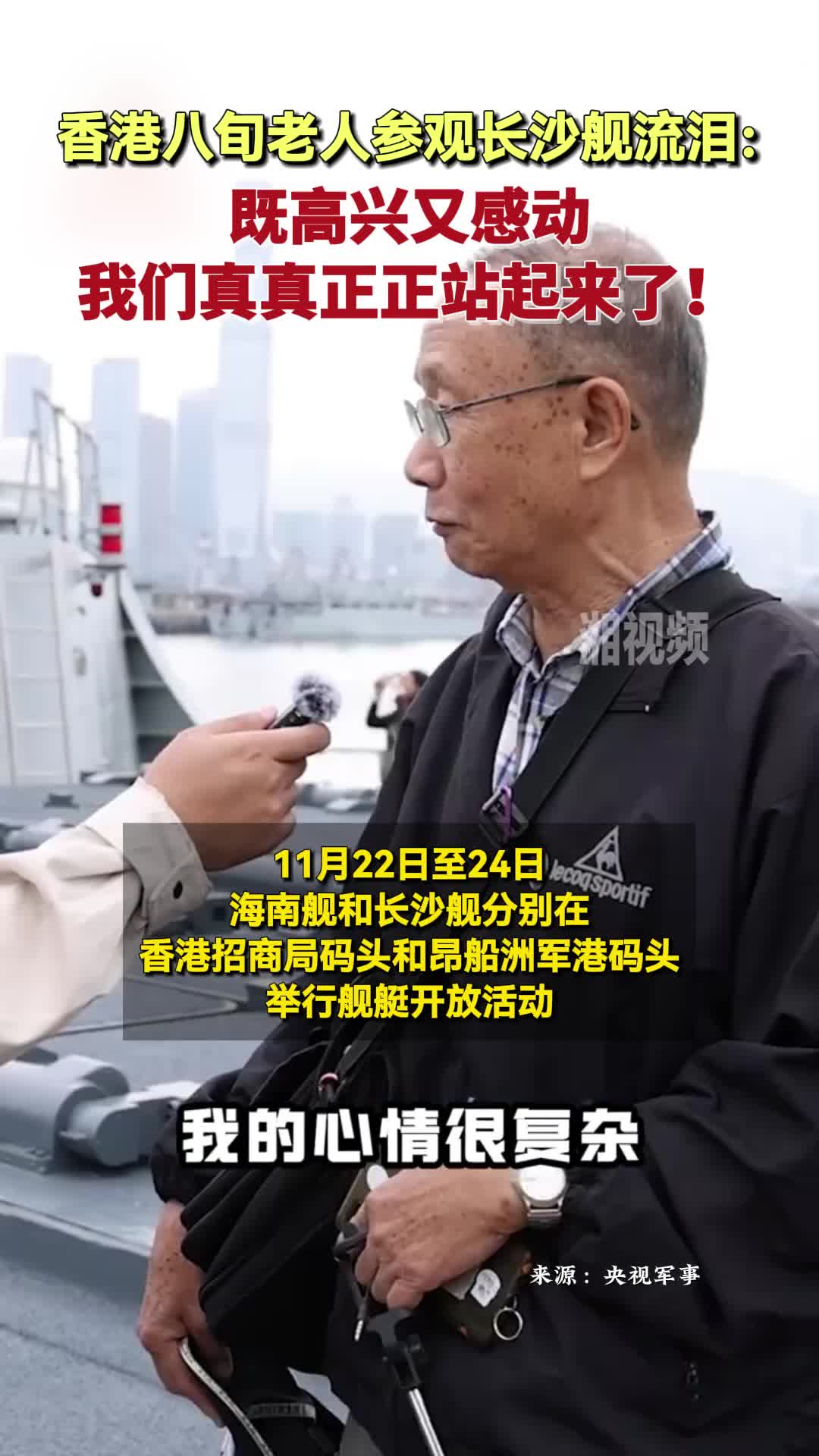 香港八旬老人参观长沙舰流泪：既高兴又感动，我们真真正正站起来了！