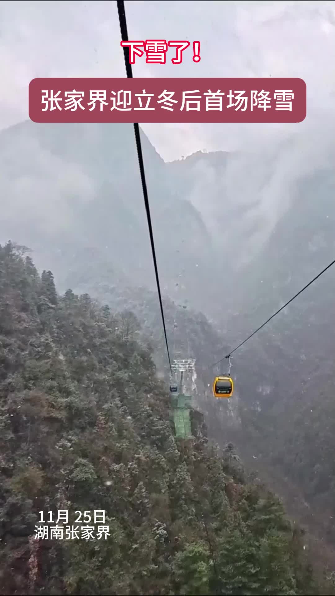 張家界七星山迎立冬后首場(chǎng)降雪