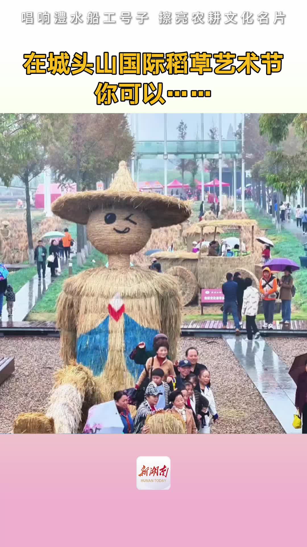 在城头山国际稻草艺术节，可以拍照、体验、躲猫猫，还可以舞龙、听戏……