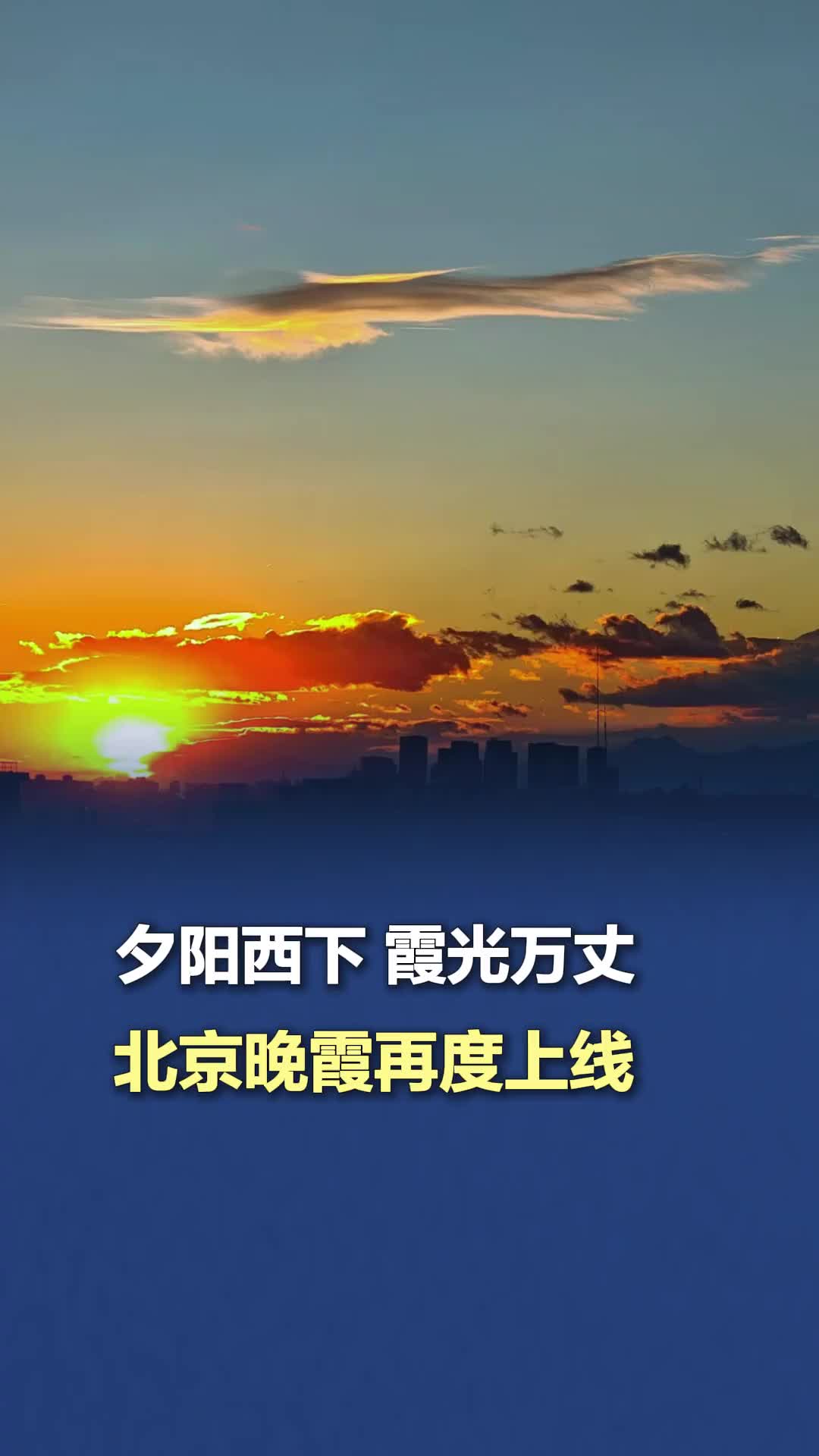 夕阳余辉照长城，晚霞绯云美如画