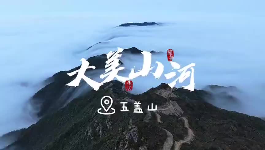 視頻丨如畫五蓋山